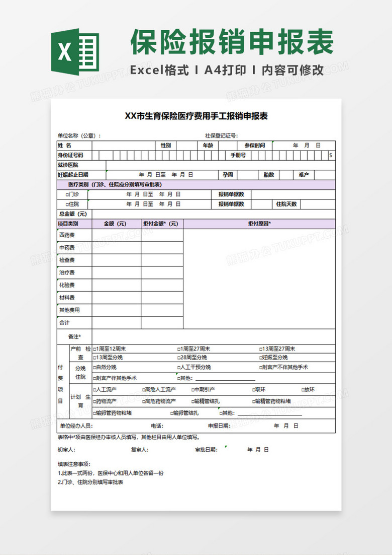 XX市生育保险医疗费用手工报销申报表Execl模板