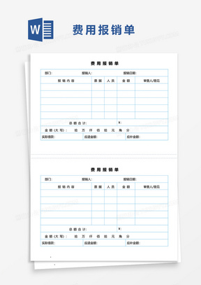 费用报销单通用Word模板