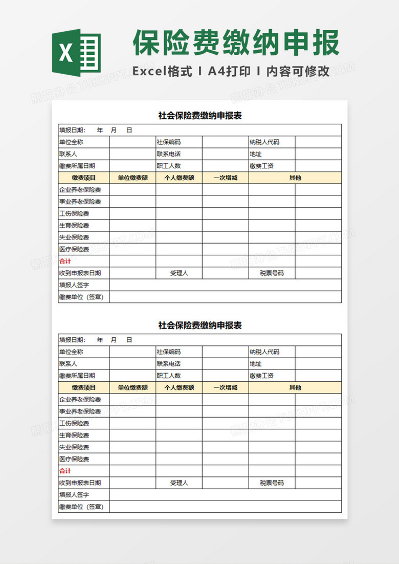 保险费缴纳申报表Execl模板