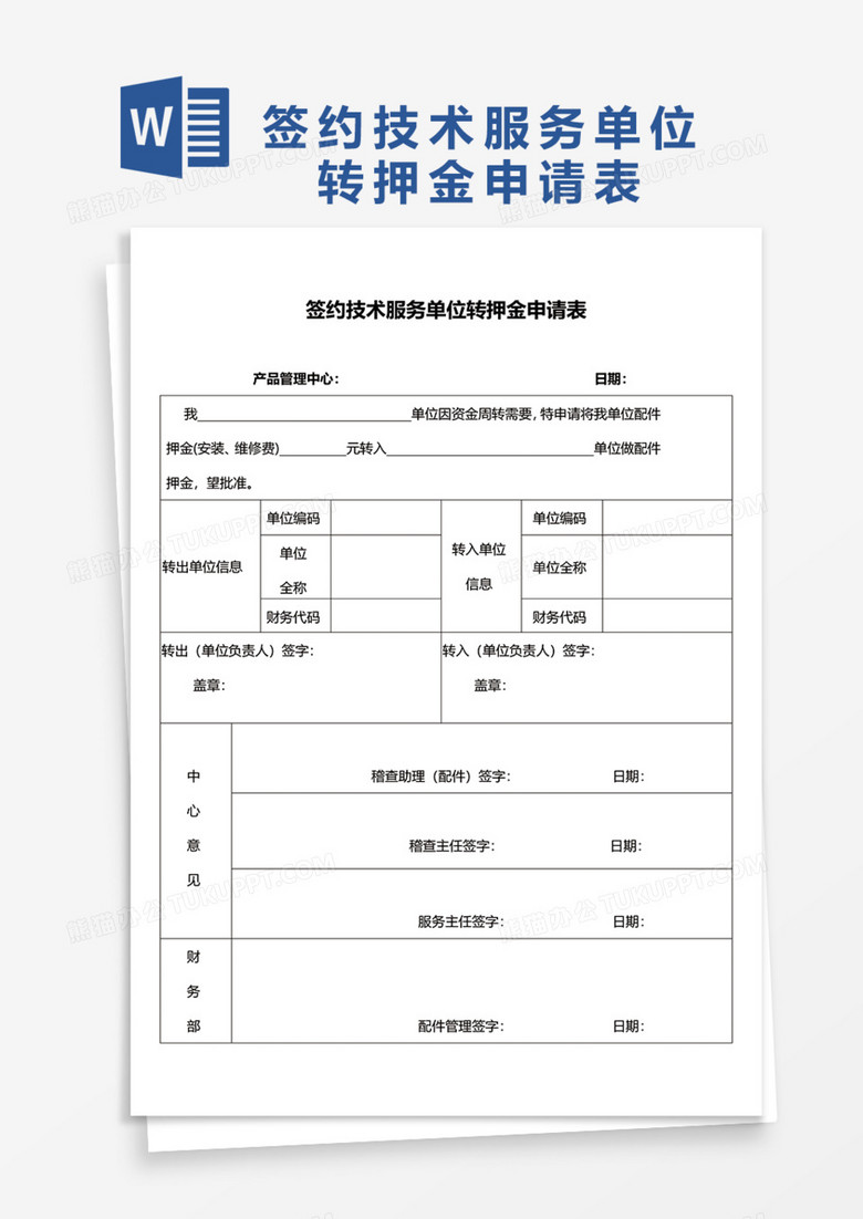 签约技术服务单位转押金申请表Word模板