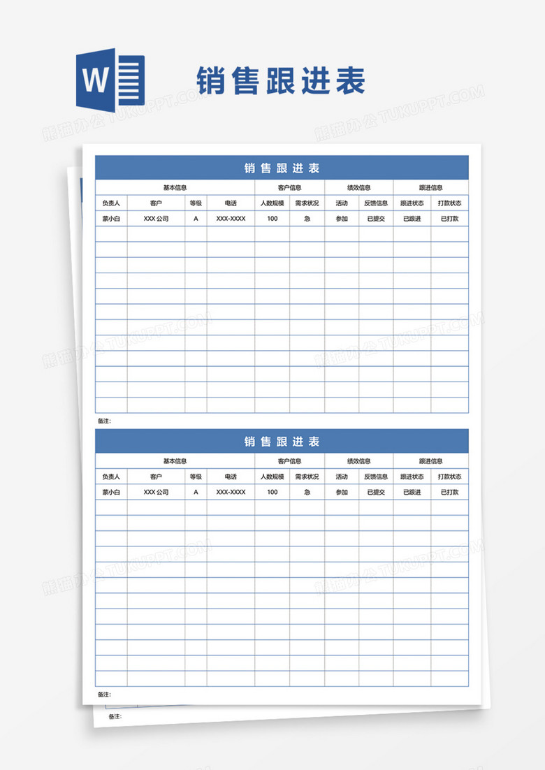 销售跟进表Word模板