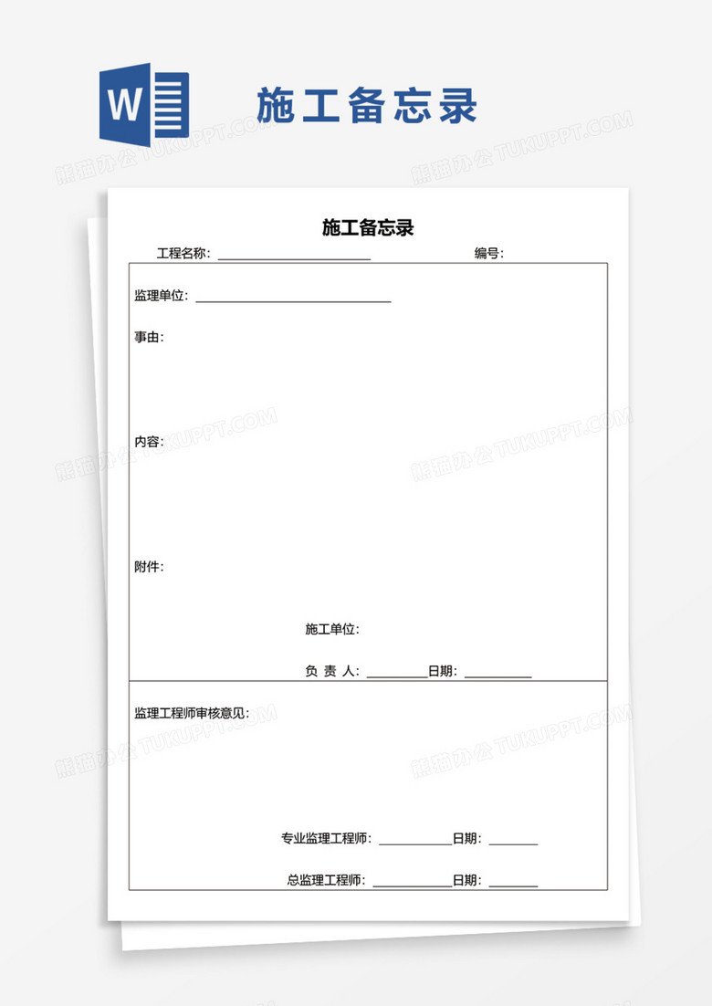 施工备忘录Word模板