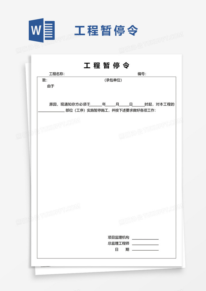 工程暂停令Word模板