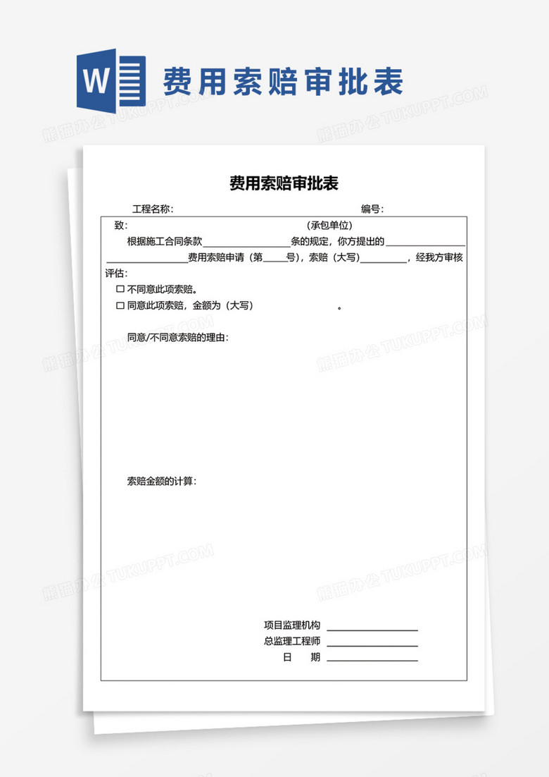 费用索赔审批表word模板
