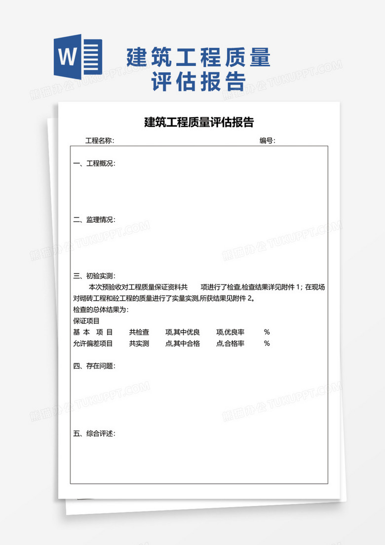 建筑工程质量评估报告Word模板