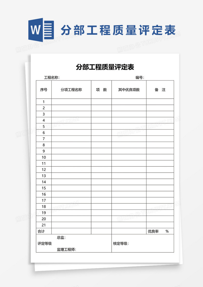 工程质量评定表Word模板