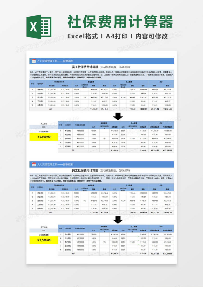 员工社保费用计算器execlexcel模板下载 费用 熊猫办公