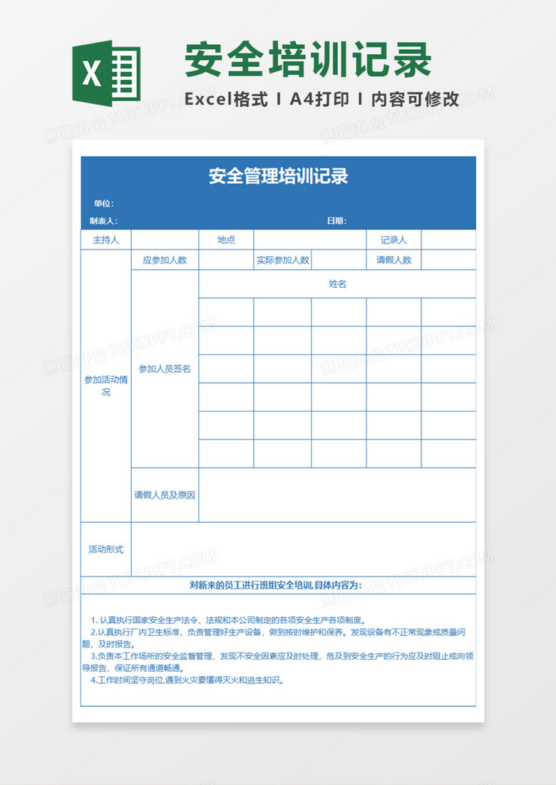 安全管理培训记录Execl模板