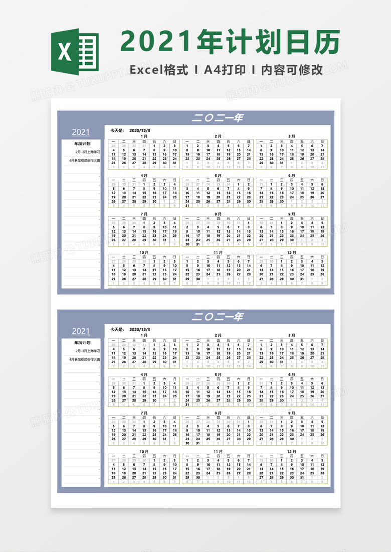 2021年度计划日历Execl模板