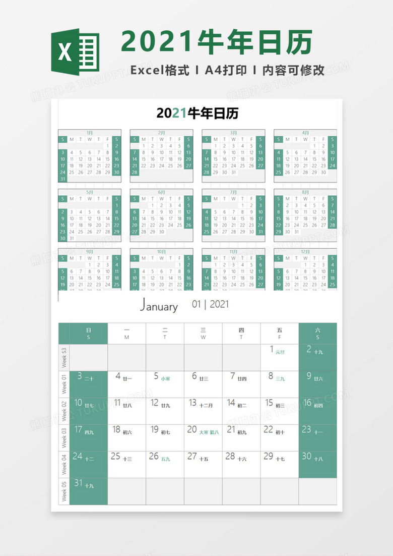 清新2021牛年日历Execl模板