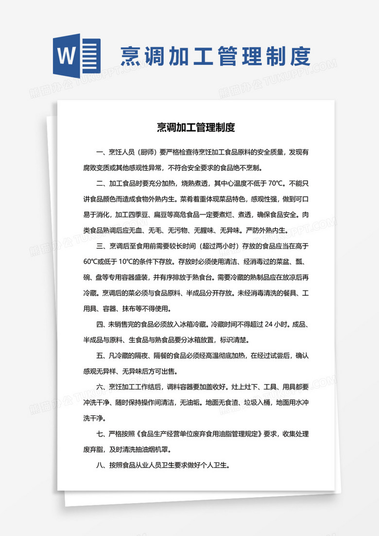 烹调加工管理制度word模板下载 熊猫办公 烹调加工管理制度word模板下载 熊猫办公