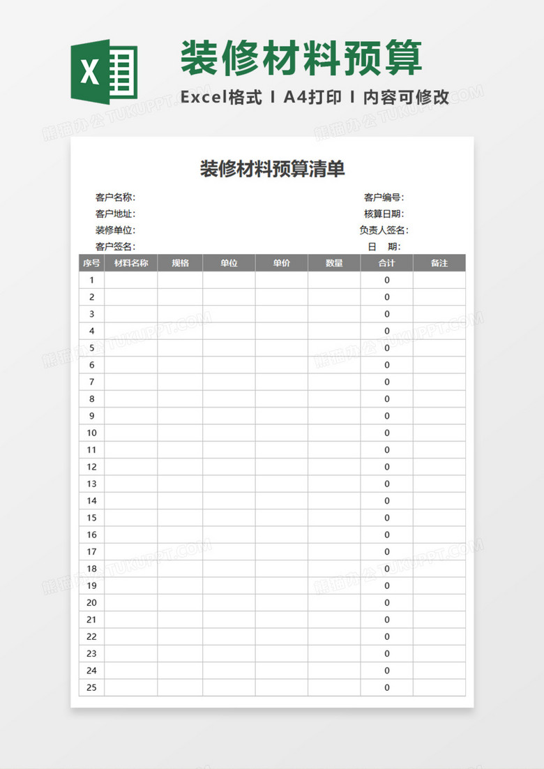 装修材料预算清单Execl模板