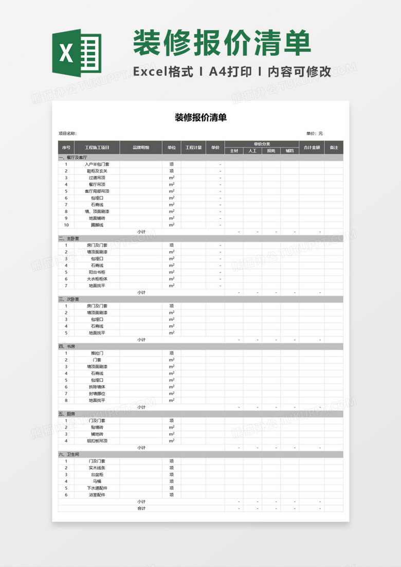 装修报价清单Execl模板