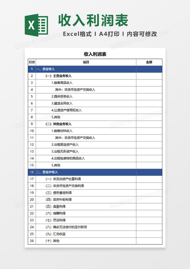 收入利润表Excel模板