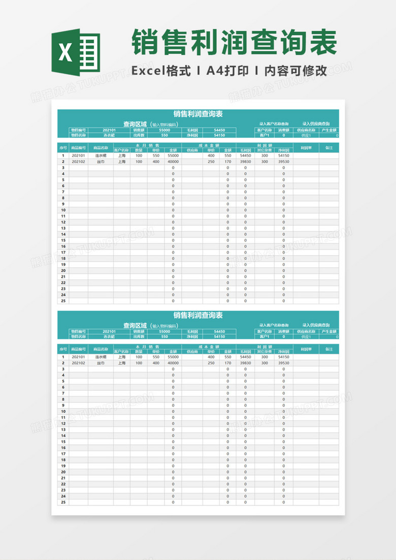 销售利润查询表Excel模板