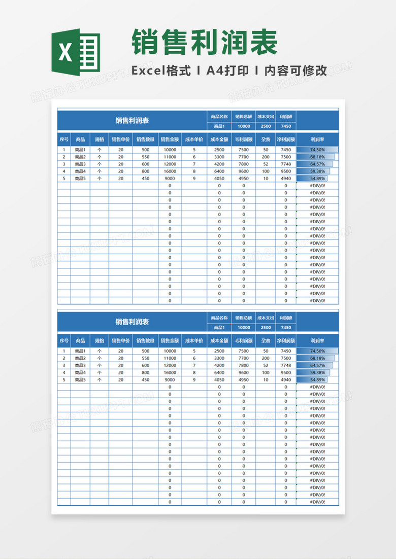 通用商品销售利润表Excel模板