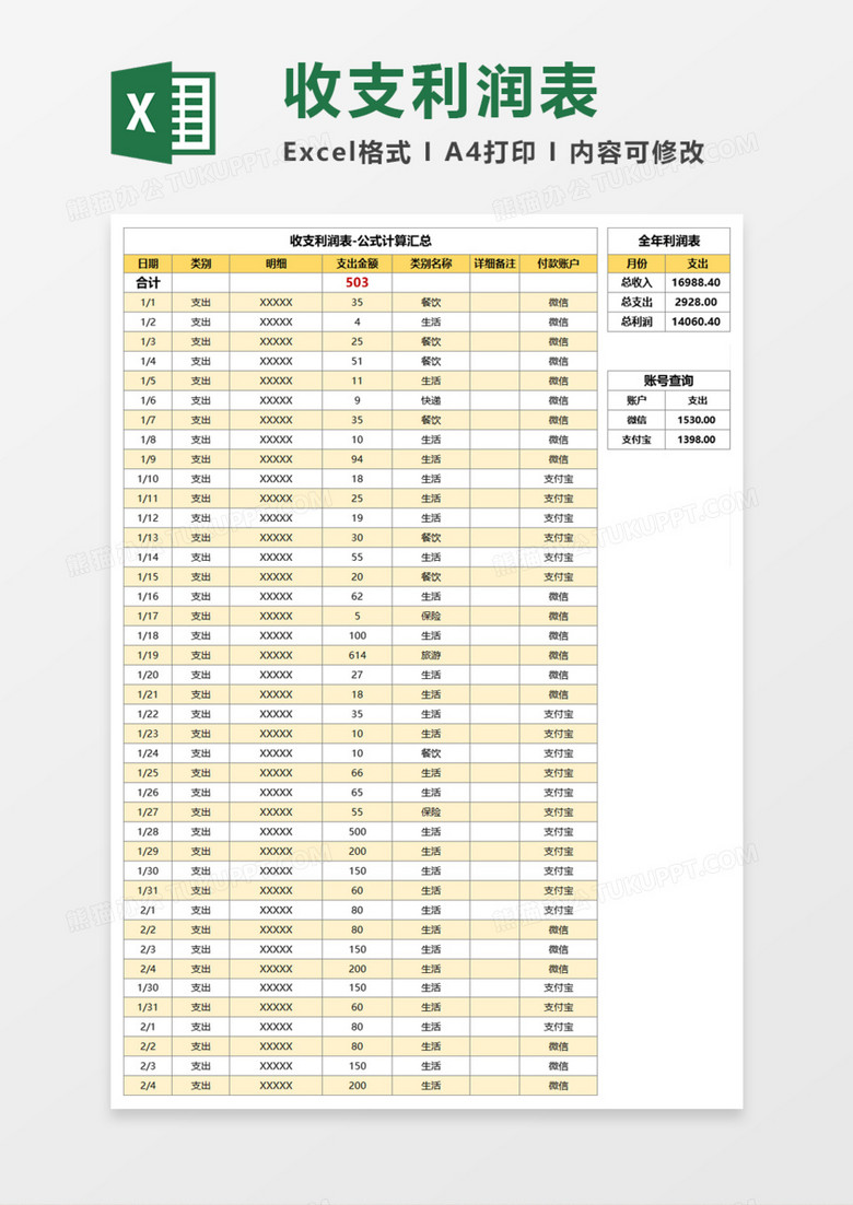 个人收支利润表Excel模板