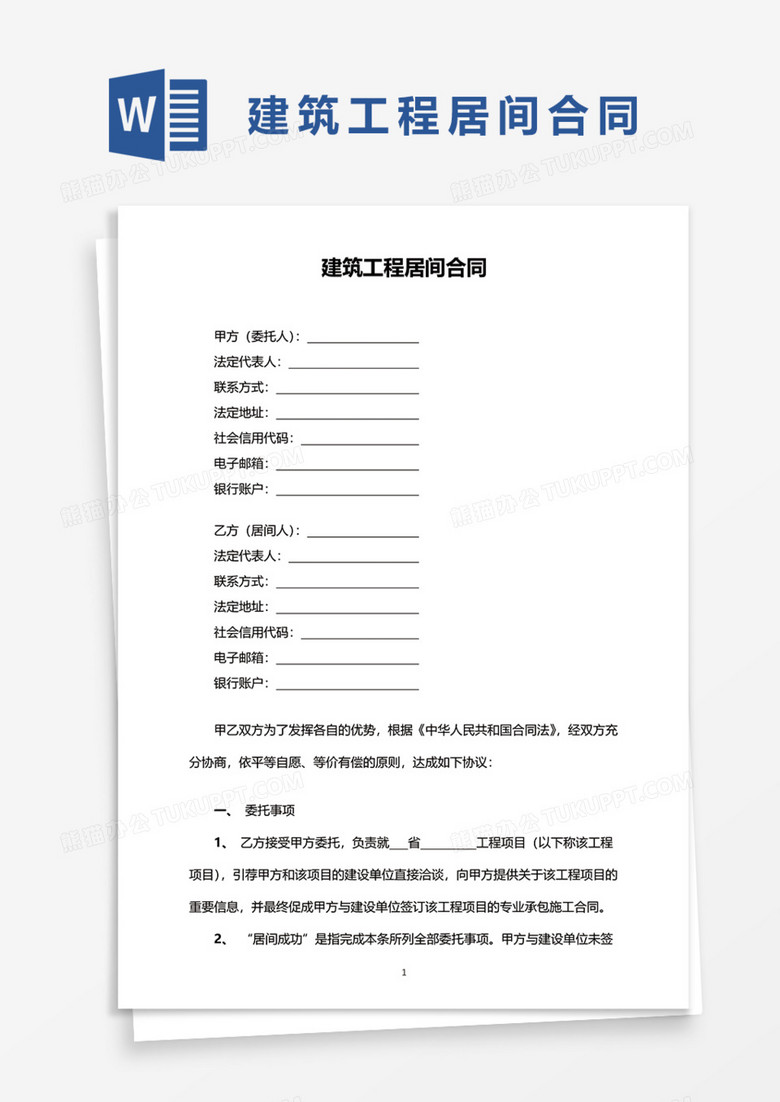 建筑工程居间合同word模板下载_合同_【熊猫办公】