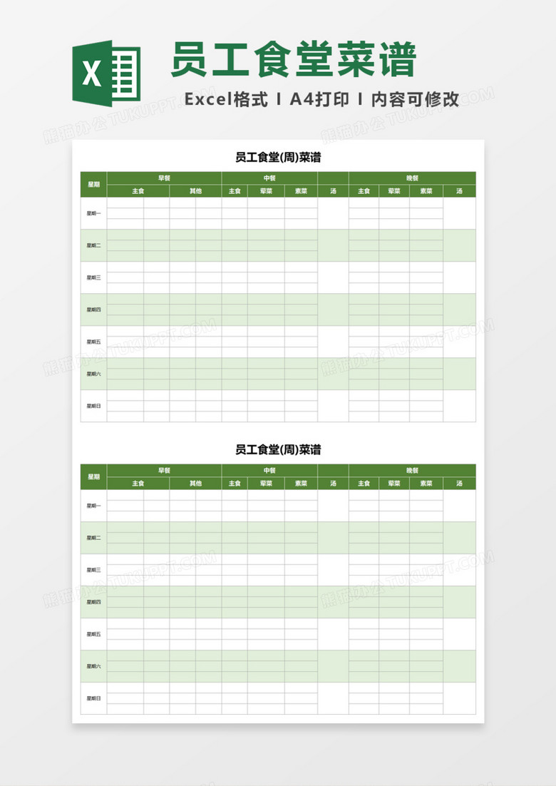 员工食堂周菜谱Excel模板