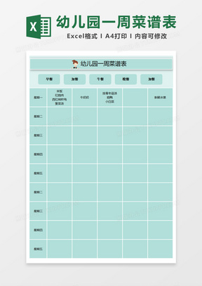 幼儿园一周菜谱表Excel模板