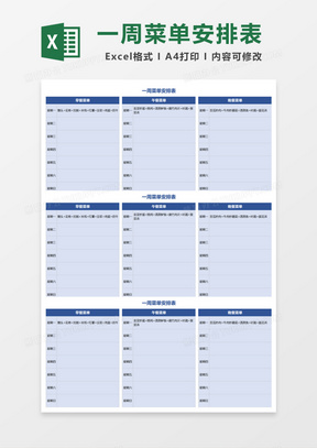 一周菜单安排表Excel模板