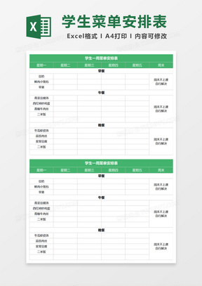 学生一周菜单安排表Excel模板