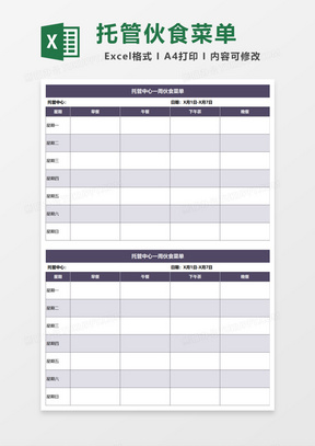 托管中心一周伙食菜单Excel模板