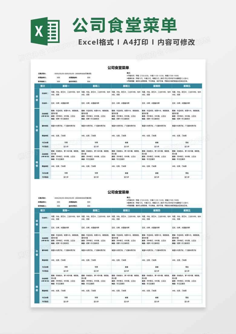 公司食堂菜单Excel模板
