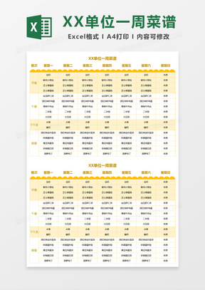 单位一周菜谱Excel模板
