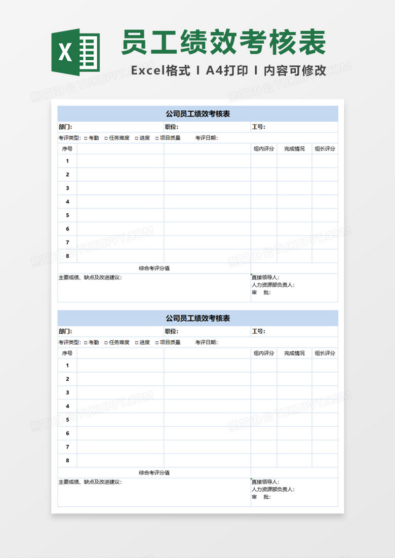 简洁公司员工绩效考核表Excel模板