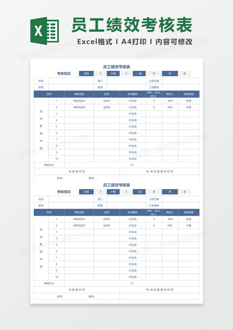 通用员工绩效考核Excel模板