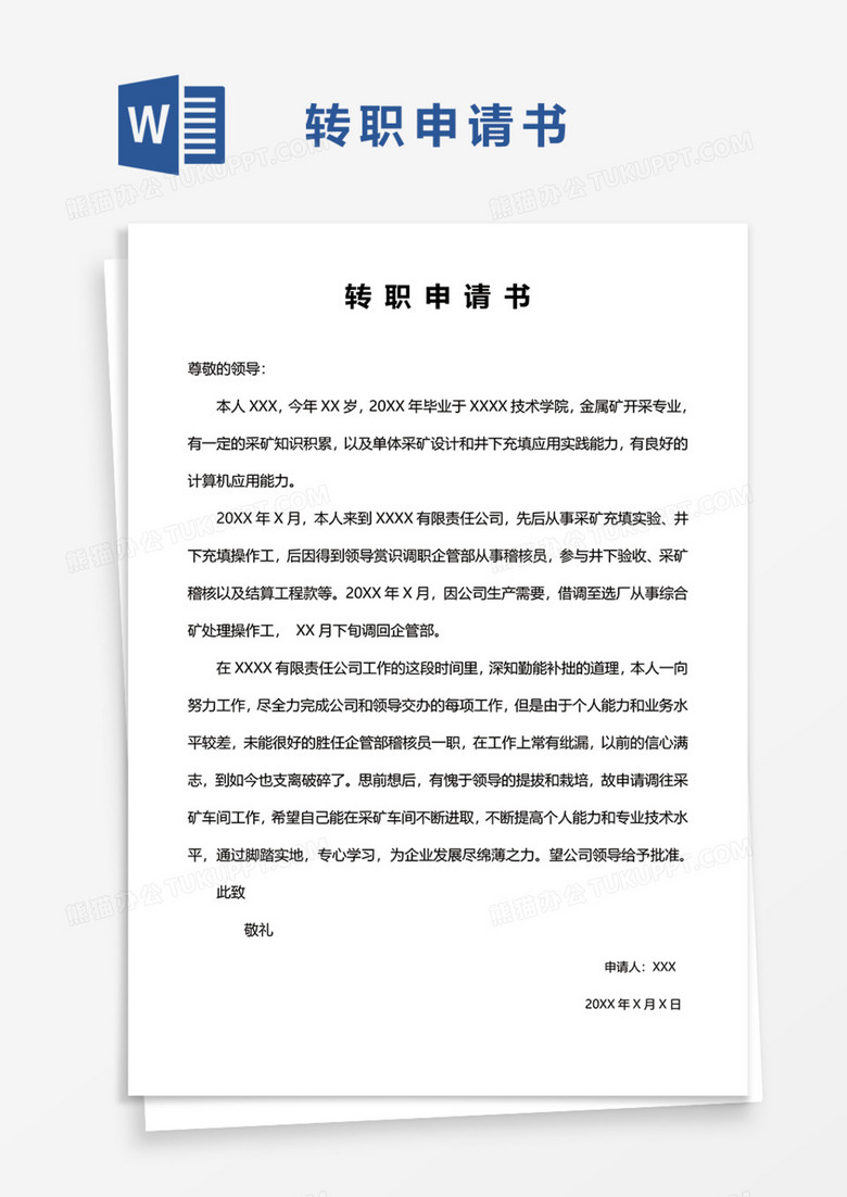 转职申请书Word模板
