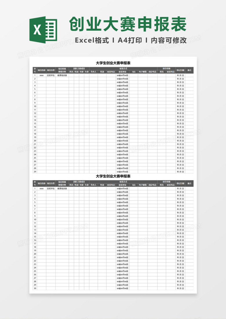 大学生创业大赛申报表Excel模板