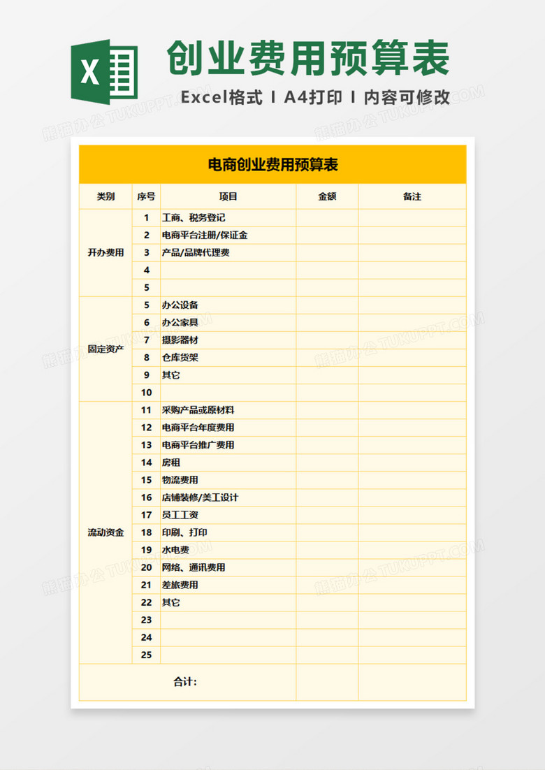 电商创业费用预算表excel模板下载 费用 熊猫办公 电商创业费用预算表excel模板下载 费用 熊猫办公