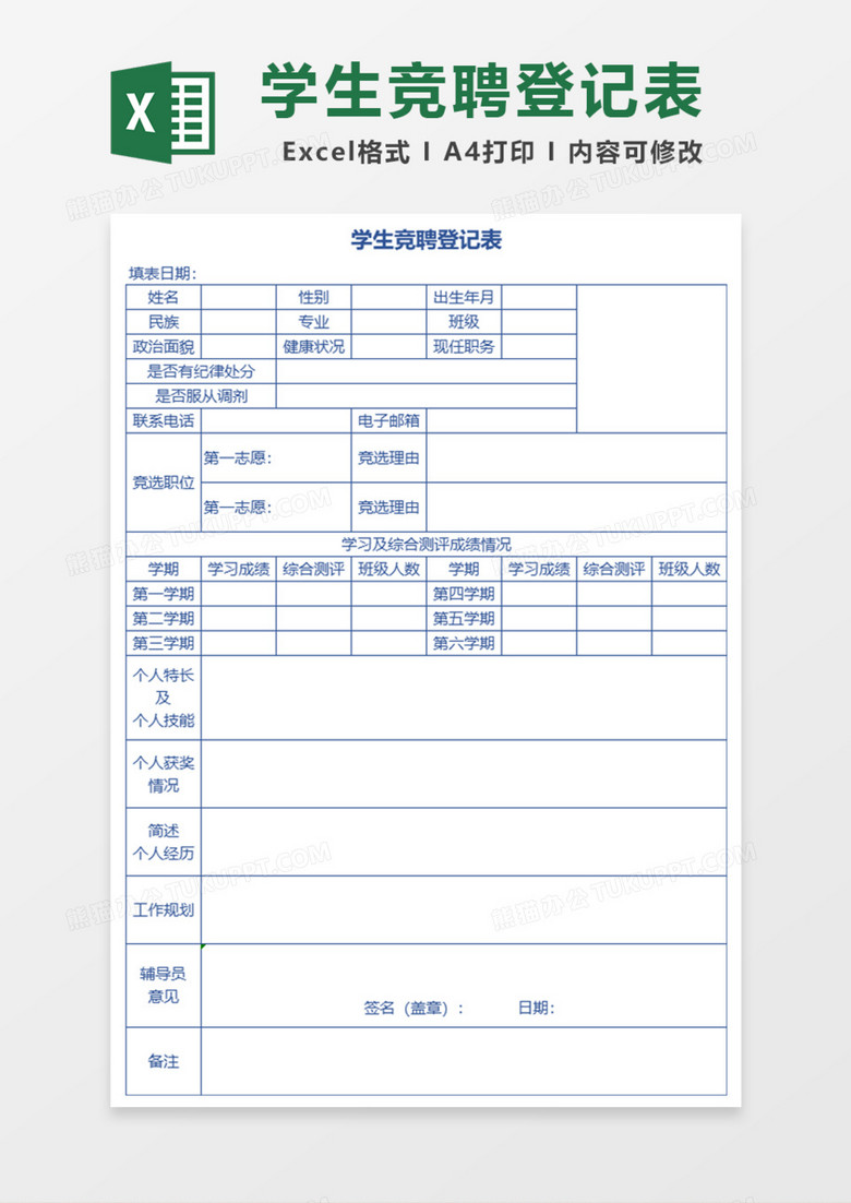 学生竞聘登记表Excel模板