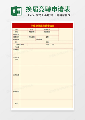 学生会换届竞聘申请表Excel模板