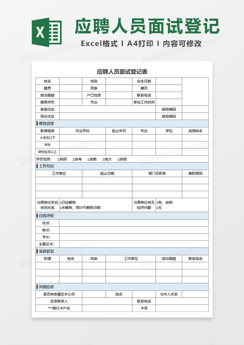 应聘人员面试登记表Excel模板