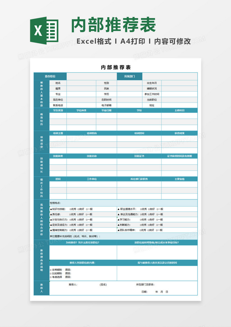 内部推荐表Excel模板