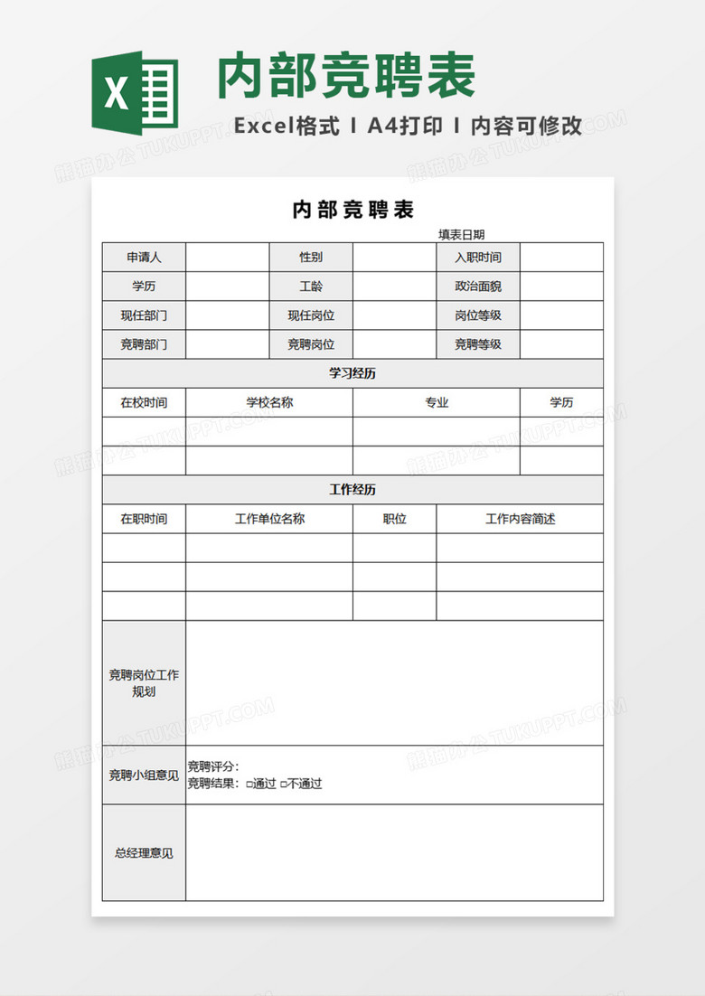 简洁内部竞聘表Excel模板