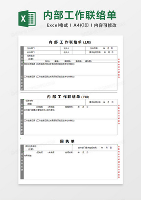 内部工作联络单Excel模板