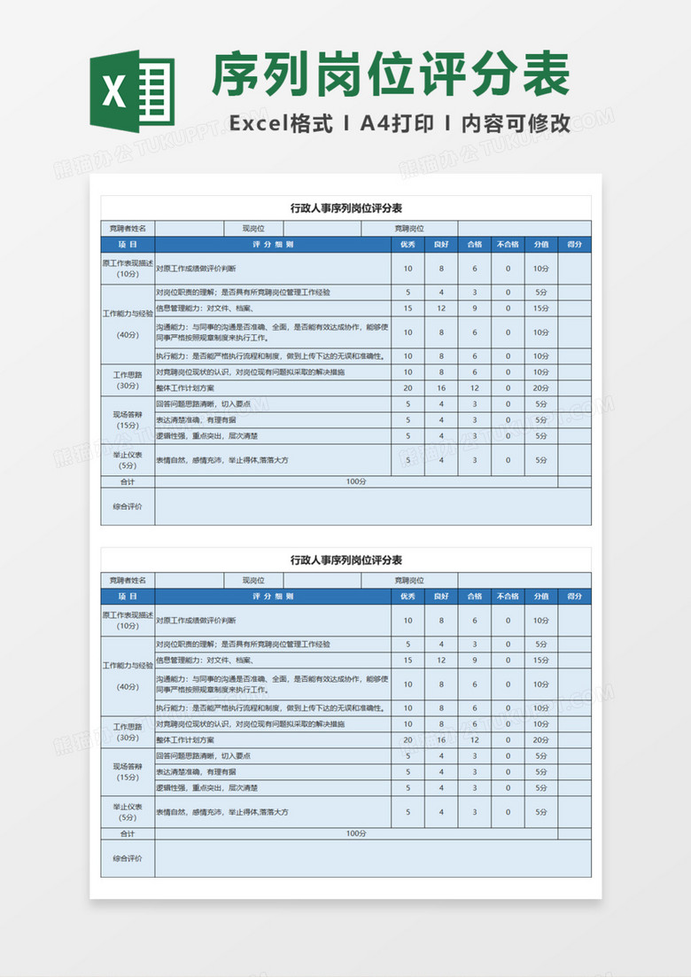 行政人事序列岗位评分表Excel模板