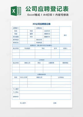 公司崗位應聘登記表excel模板