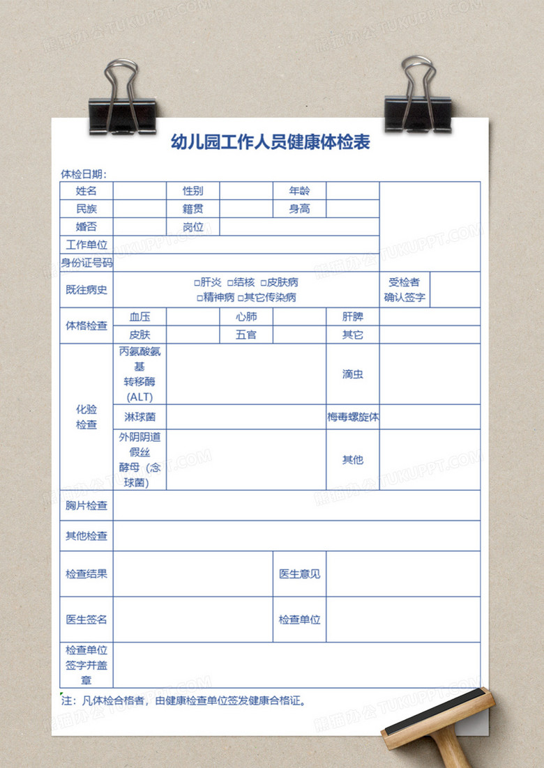 幼儿园工作人员健康体检表excel模板