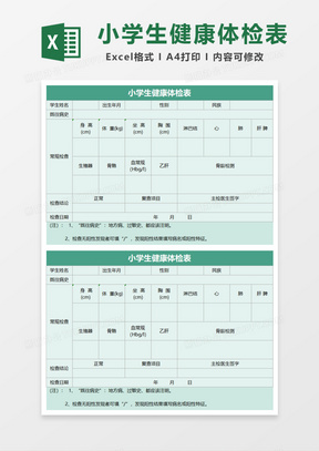 小学生健康体检表Excel模板