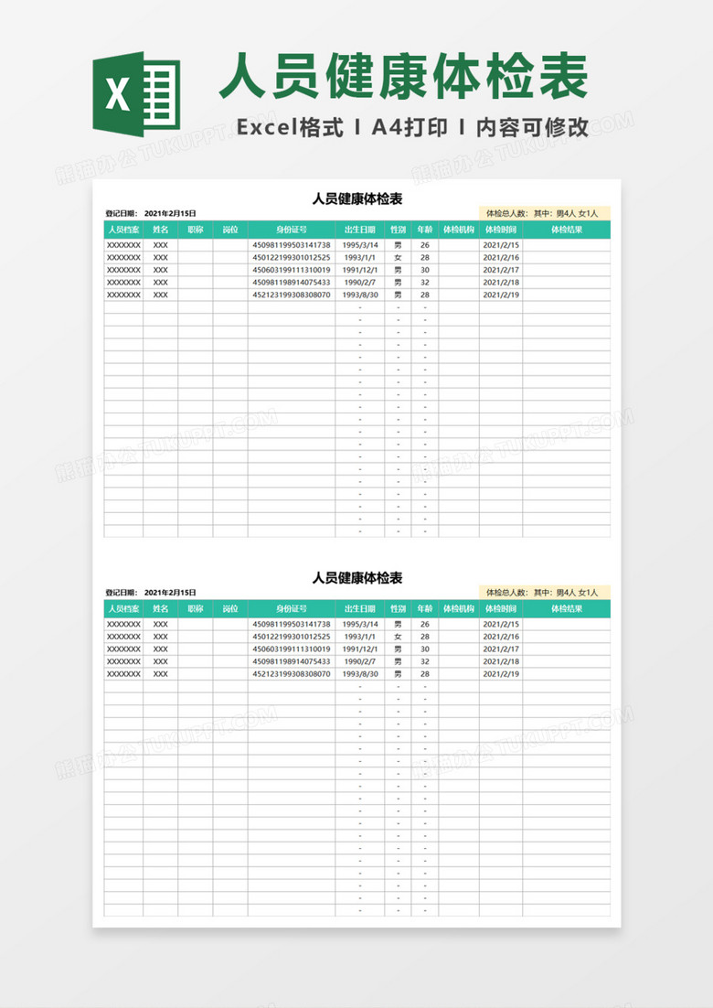 人员健康体检表Excel模板