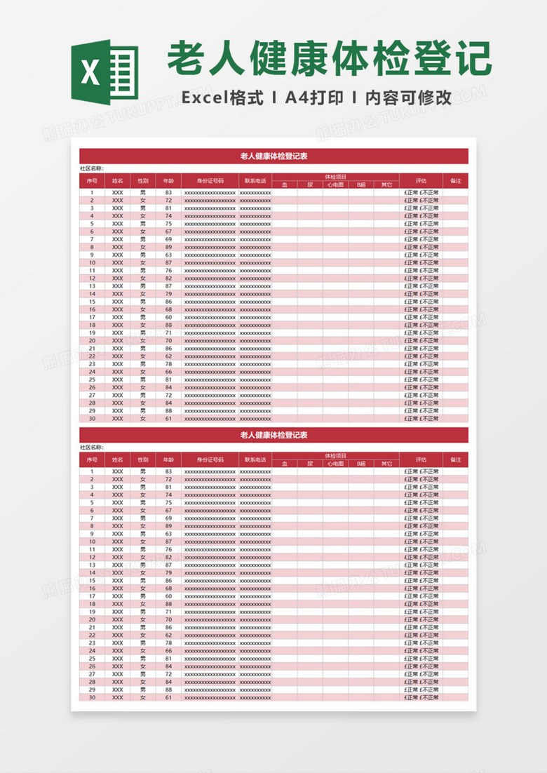 老人健康体检登记表Excel模板