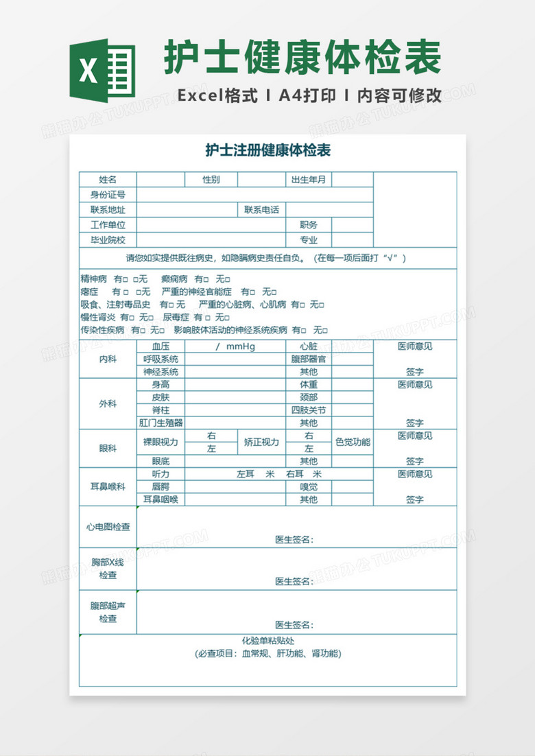 医院护士注册健康体检表Excel模板