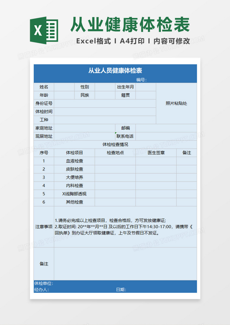 从业人员健康体检表Excel模板