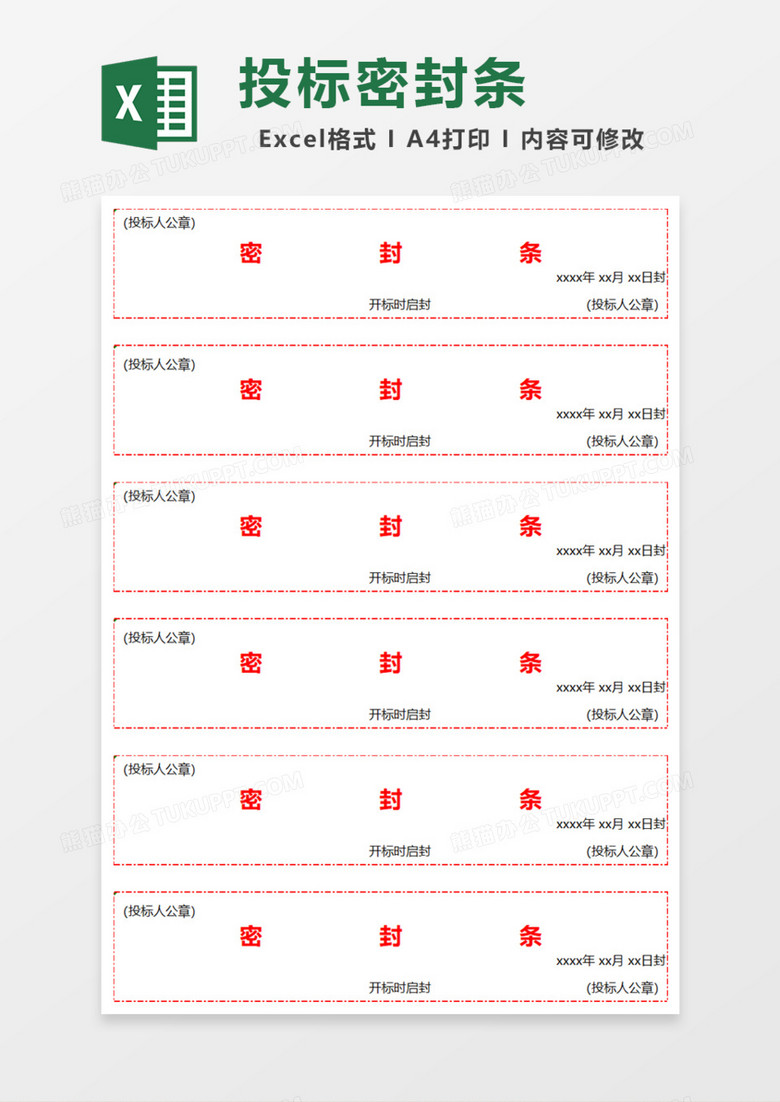 投标密封条Excel模板