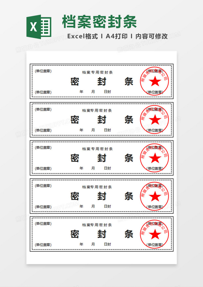 档案专用密封条Excel模板